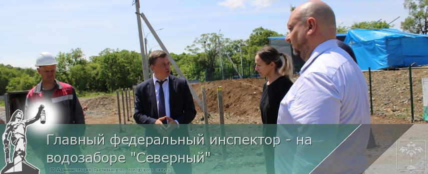 Главный федеральный инспектор - на водозаборе "Северный" | Администрация муниципального округа город Партизанск Приморского края Официальный сайт Главный федеральный инспектор - на водозаборе "Северный" | Администрация муниципального округа город Партизанск Приморского края Официальный сайт