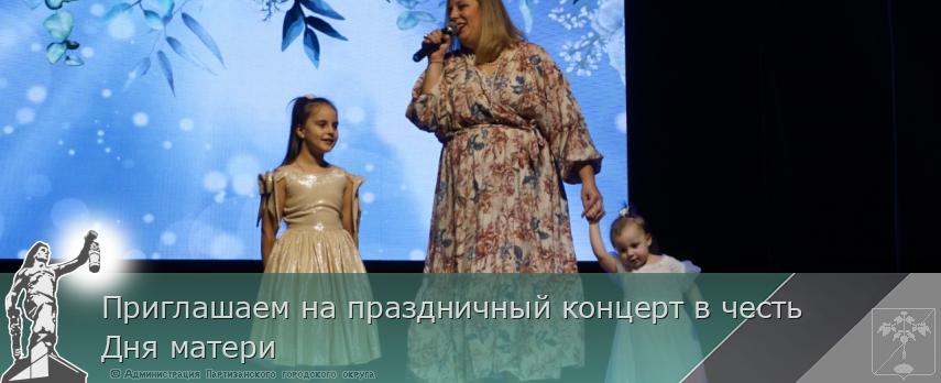 Приглашаем на праздничный концерт в честь Дня матери | Администрация муниципального округа город Партизанск Приморского края Официальный сайт