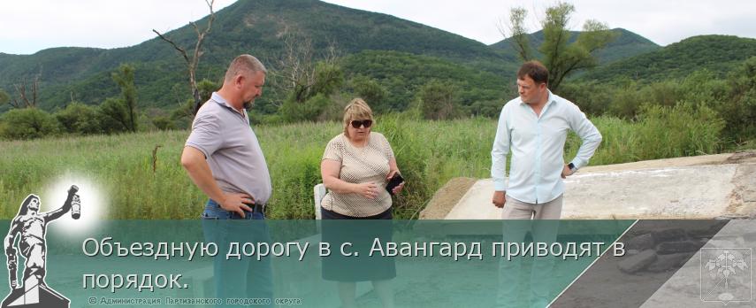 Объездную дорогу в с. Авангард приводят в порядок.  | Администрация муниципального округа город Партизанск Приморского края Официальный сайт