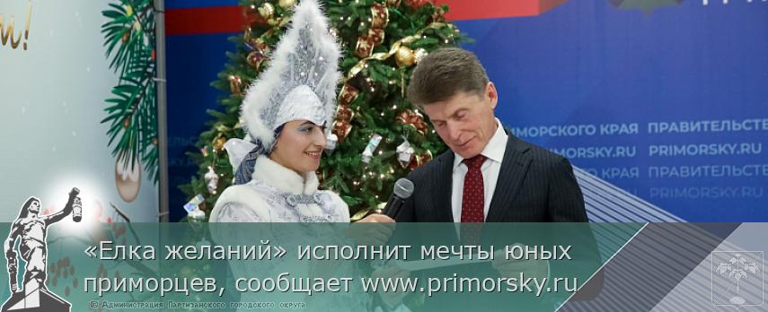 «Елка желаний» исполнит мечты юных приморцев, сообщает www.primorsky.ru  | Администрация муниципального округа город Партизанск Приморского края Официальный сайт