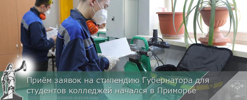 Приём заявок на стипендию Губернатора для студентов колледжей начался в Приморье | Администрация муниципального округа город Партизанск Приморского края Официальный сайт Приём заявок на стипендию Губернатора для студентов колледжей начался в Приморье | Администрация муниципального округа город Партизанск Приморского края Официальный сайт