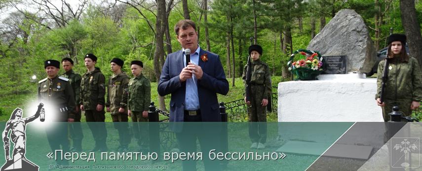 «Перед памятью время бессильно» | Администрация муниципального округа город Партизанск Приморского края Официальный сайт