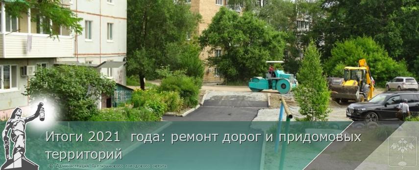 Итоги 2021  года: ремонт дорог и придомовых территорий | Администрация муниципального округа город Партизанск Приморского края Официальный сайт