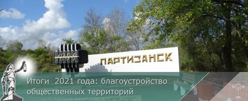 Итоги 2021 года: благоустройство общественных территорий | Администрация муниципального округа город Партизанск Приморского края Официальный сайт Итоги 2021 года: благоустройство общественных территорий | Администрация муниципального округа город Партизанск Приморского края Официальный сайт