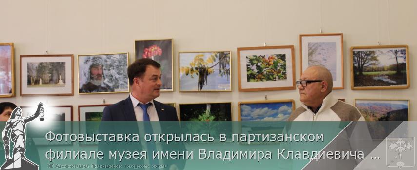 Фотовыставка открылась в партизанском филиале музея имени Владимира Клавдиевича Арсеньева | Администрация муниципального округа город Партизанск Приморского края Официальный сайт