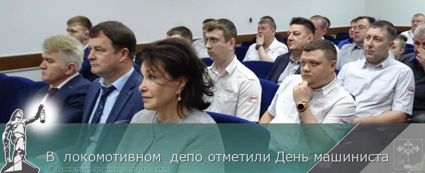 В  локомотивном  депо отметили День машиниста  | Администрация муниципального округа город Партизанск Приморского края Официальный сайт
