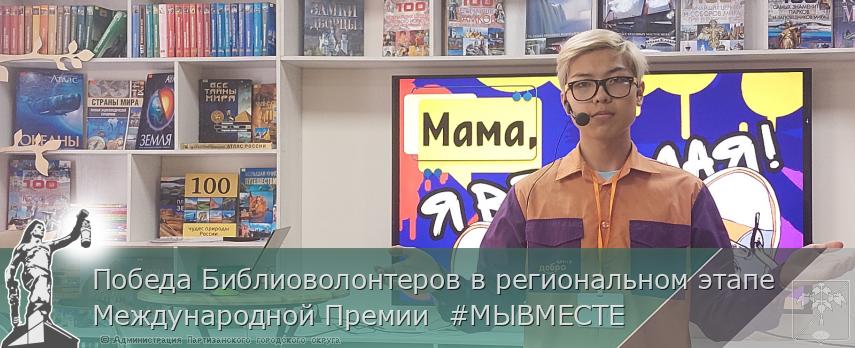 Победа Библиоволонтеров в региональном этапе Международной Премии  #МЫВМЕСТЕ  | Администрация муниципального округа город Партизанск Приморского края Официальный сайт