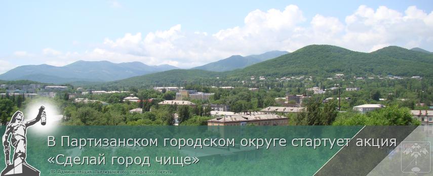 В Партизанском городском округе стартует акция «Сделай город чище» | Администрация муниципального округа город Партизанск Приморского края Официальный сайт В Партизанском городском округе стартует акция «Сделай город чище» | Администрация муниципального округа город Партизанск Приморского края Официальный сайт