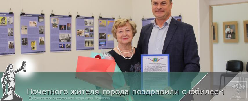 Почетного жителя города поздравили с юбилеем | Администрация муниципального округа город Партизанск Приморского края Официальный сайт Почетного жителя города поздравили с юбилеем | Администрация муниципального округа город Партизанск Приморского края Официальный сайт