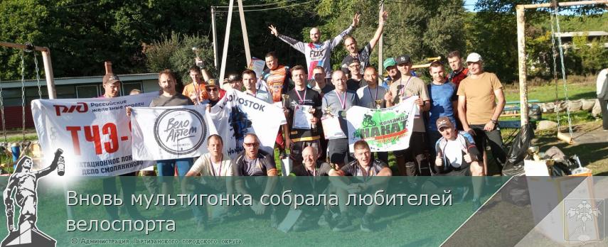 Вновь мультигонка собрала любителей велоспорта | Администрация муниципального округа город Партизанск Приморского края Официальный сайт
