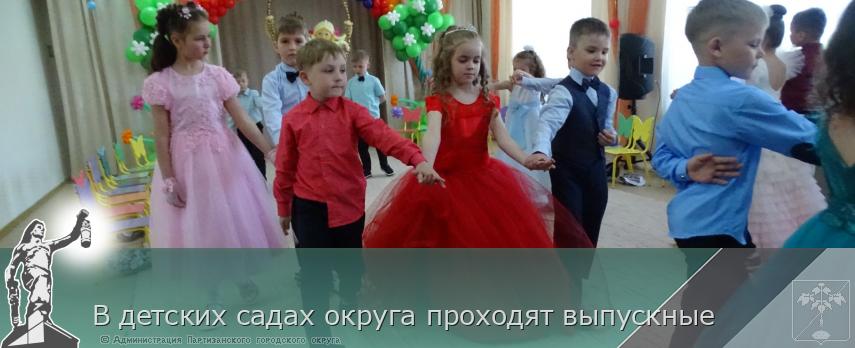 В детских садах округа проходят выпускные | Администрация муниципального округа город Партизанск Приморского края Официальный сайт