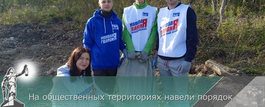 На общественных территориях навели порядок | Администрация муниципального округа город Партизанск Приморского края Официальный сайт