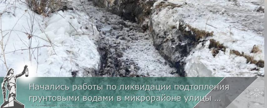 Начались работы по ликвидации подтопления грунтовыми водами в микрорайоне улицы Киевская, 14