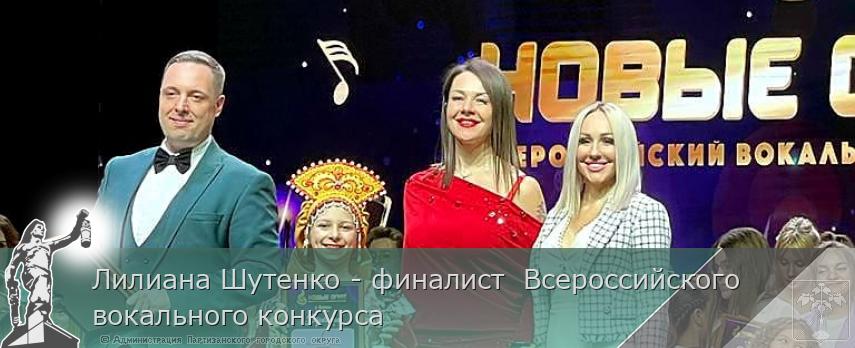 Лилиана Шутенко - финалист Всероссийского вокального конкурса | Администрация муниципального округа город Партизанск Приморского края Официальный сайт Лилиана Шутенко - финалист Всероссийского вокального конкурса | Администрация муниципального округа город Партизанск Приморского края Официальный сайт
