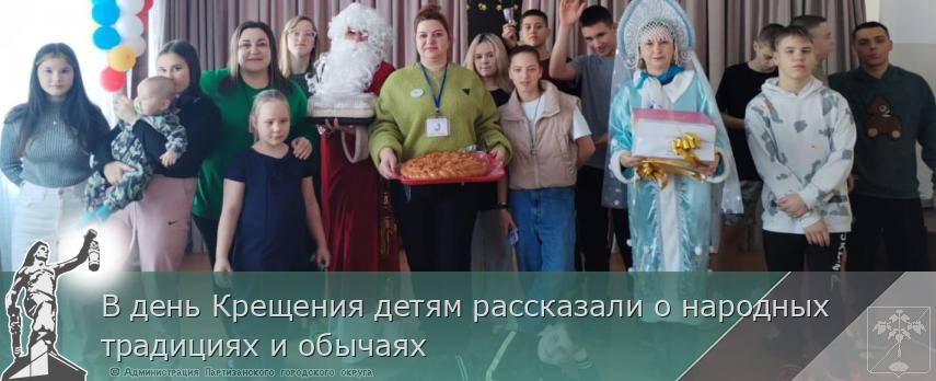 В день Крещения детям рассказали о народных традициях и обычаях | Администрация муниципального округа город Партизанск Приморского края Официальный сайт В день Крещения детям рассказали о народных традициях и обычаях | Администрация муниципального округа город Партизанск Приморского края Официальный сайт