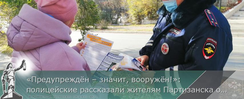 «Предупреждён – значит, вооружён!»: полицейские рассказали жителям Партизанска об уловках мошенников | Администрация муниципального округа город Партизанск Приморского края Официальный сайт