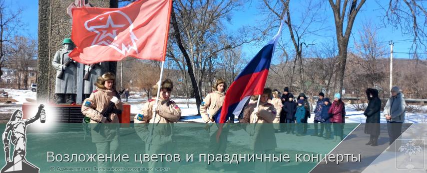 Возложение цветов и праздничные концерты | Администрация муниципального округа город Партизанск Приморского края Официальный сайт Возложение цветов и праздничные концерты | Администрация муниципального округа город Партизанск Приморского края Официальный сайт