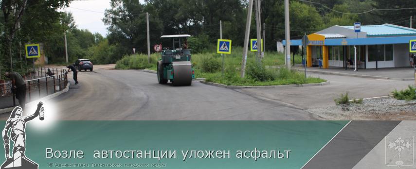 Возле  автостанции уложен асфальт | Администрация муниципального округа город Партизанск Приморского края Официальный сайт