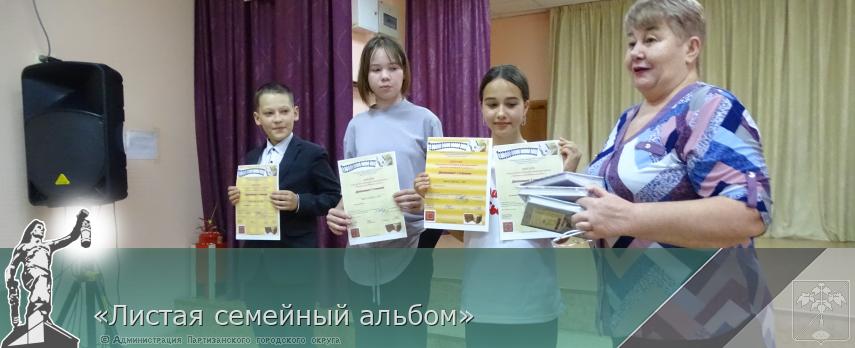 «Листая семейный альбом» | Администрация муниципального округа город Партизанск Приморского края Официальный сайт «Листая семейный альбом» | Администрация муниципального округа город Партизанск Приморского края Официальный сайт