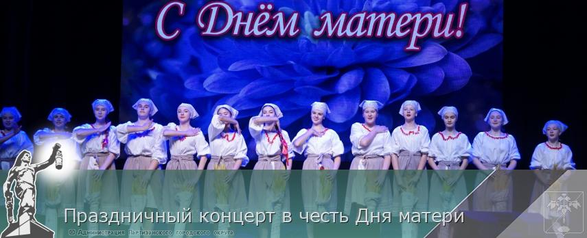 Праздничный концерт в честь Дня матери | Администрация муниципального округа город Партизанск Приморского края Официальный сайт