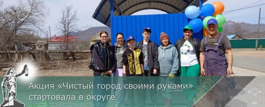 Акция «Чистый город своими руками» стартовала в округе | Администрация муниципального округа город Партизанск Приморского края Официальный сайт Акция «Чистый город своими руками» стартовала в округе | Администрация муниципального округа город Партизанск Приморского края Официальный сайт