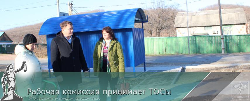 Рабочая комиссия принимает ТОСы | Администрация муниципального округа город Партизанск Приморского края Официальный сайт