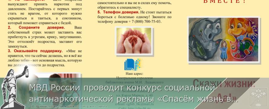 МВД России проводит конкурс социальной антинаркотической рекламы «Спасём жизнь вместе!» | Администрация муниципального округа город Партизанск Приморского края Официальный сайт МВД России проводит конкурс социальной антинаркотической рекламы «Спасём жизнь вместе!» | Администрация муниципального округа город Партизанск Приморского края Официальный сайт