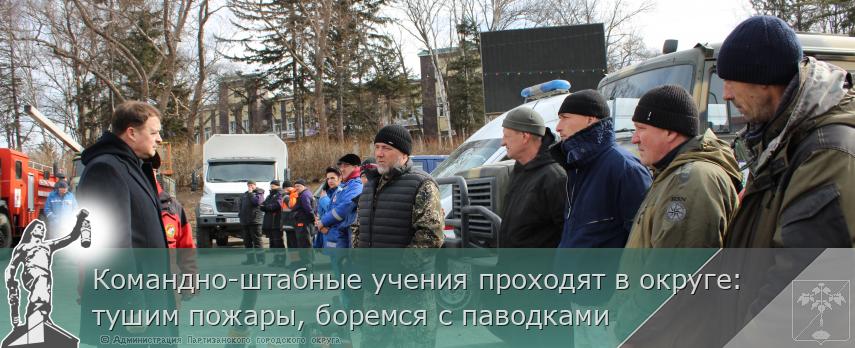 Командно-штабные учения проходят в округе: тушим пожары, боремся с паводками | Администрация муниципального округа город Партизанск Приморского края Официальный сайт Командно-штабные учения проходят в округе: тушим пожары, боремся с паводками | Администрация муниципального округа город Партизанск Приморского края Официальный сайт