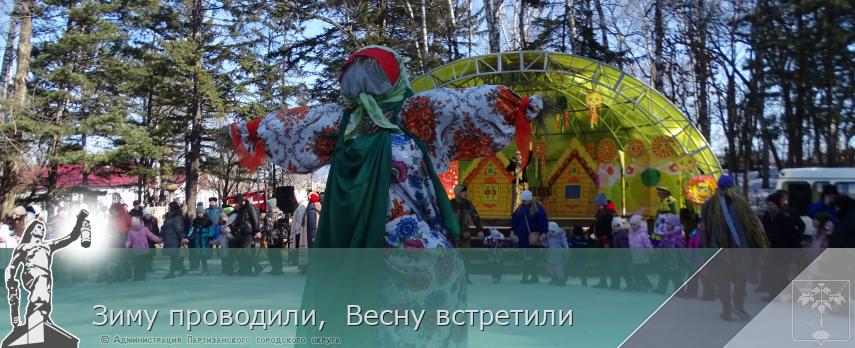 Зиму проводили, Весну встретили | Администрация муниципального округа город Партизанск Приморского края Официальный сайт Зиму проводили, Весну встретили | Администрация муниципального округа город Партизанск Приморского края Официальный сайт