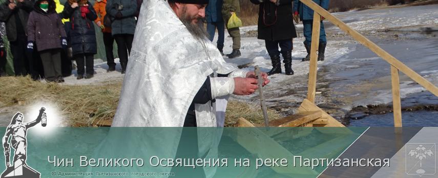 Чин Великого Освящения на реке Партизанская 
