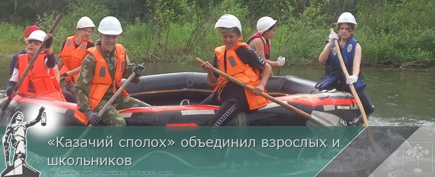 «Казачий сполох» объединил взрослых и школьников | Администрация муниципального округа город Партизанск Приморского края Официальный сайт