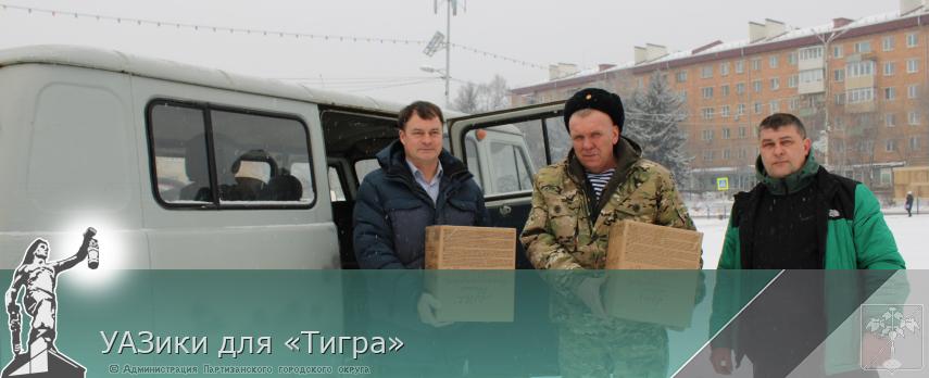 УАЗики для «Тигра» | Администрация муниципального округа город Партизанск Приморского края Официальный сайт УАЗики для «Тигра» | Администрация муниципального округа город Партизанск Приморского края Официальный сайт