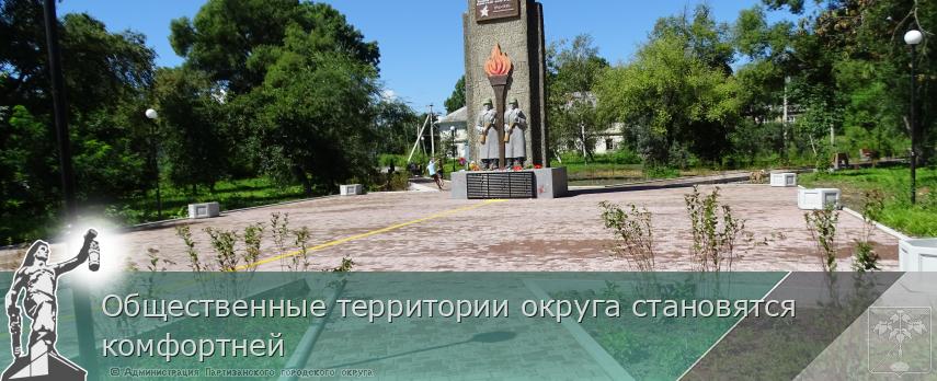 Общественные территории округа становятся комфортней | Администрация муниципального округа город Партизанск Приморского края Официальный сайт