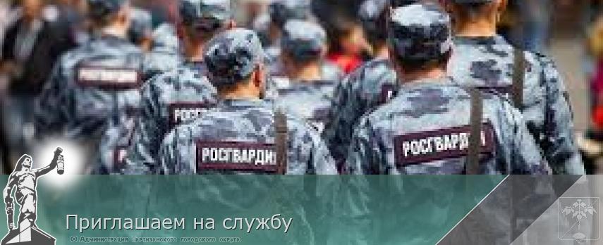 Приглашаем на службу | Администрация муниципального округа город Партизанск Приморского края Официальный сайт