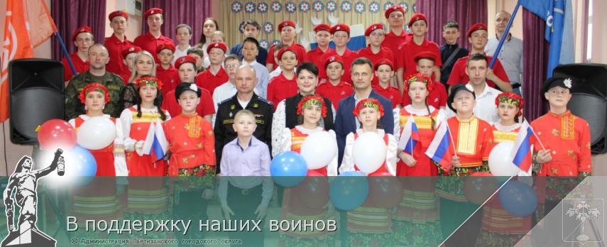 В поддержку наших воинов | Администрация муниципального округа город Партизанск Приморского края Официальный сайт