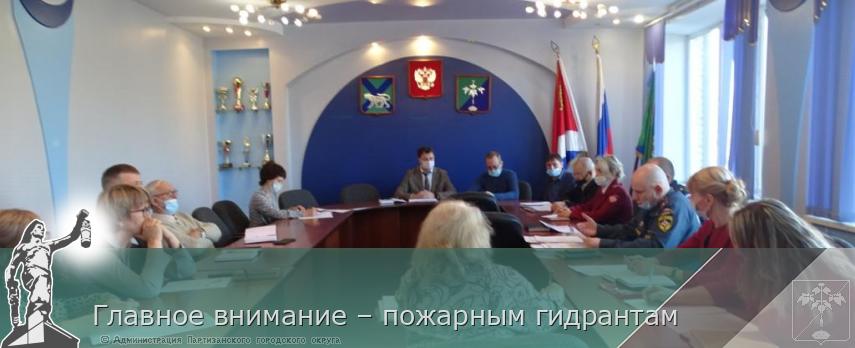 Главное внимание – пожарным гидрантам | Администрация муниципального округа город Партизанск Приморского края Официальный сайт Главное внимание – пожарным гидрантам | Администрация муниципального округа город Партизанск Приморского края Официальный сайт