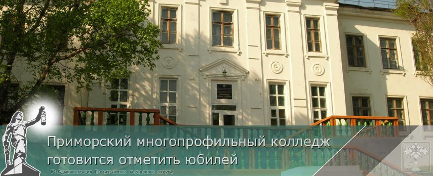 Приморский многопрофильный колледж готовится отметить юбилей | Администрация муниципального округа город Партизанск Приморского края Официальный сайт Приморский многопрофильный колледж готовится отметить юбилей | Администрация муниципального округа город Партизанск Приморского края Официальный сайт