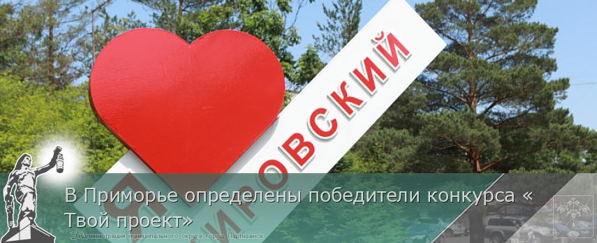 В Приморье определены победители конкурса «Твой проект» | Администрация муниципального округа город Партизанск Приморского края Официальный сайт