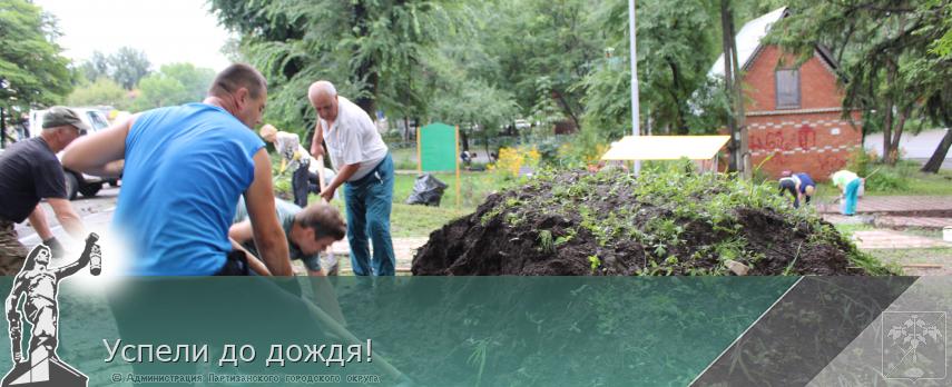 Успели до дождя! | Администрация муниципального округа город Партизанск Приморского края Официальный сайт