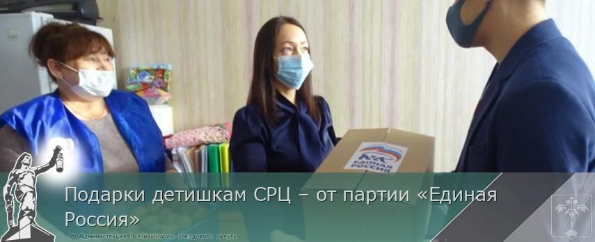 Подарки детишкам СРЦ – от партии «Единая Россия» | Администрация муниципального округа город Партизанск Приморского края Официальный сайт