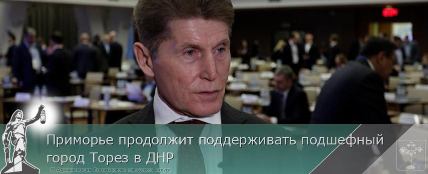 Приморье продолжит поддерживать подшефный город Торез в ДНР | Администрация муниципального округа город Партизанск Приморского края Официальный сайт