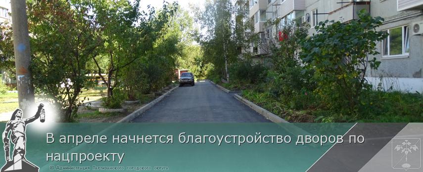В апреле начнется благоустройство дворов по нацпроекту | Администрация муниципального округа город Партизанск Приморского края Официальный сайт В апреле начнется благоустройство дворов по нацпроекту | Администрация муниципального округа город Партизанск Приморского края Официальный сайт