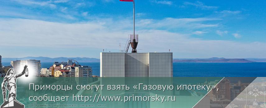 Приморцы смогут взять «Газовую ипотеку», сообщает http://www.primorsky.ru