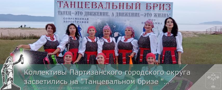 Коллективы Партизанского городского округа  засветились на &quot;Танцевальном бризе &quot;  | Администрация муниципального округа город Партизанск Приморского края Официальный сайт