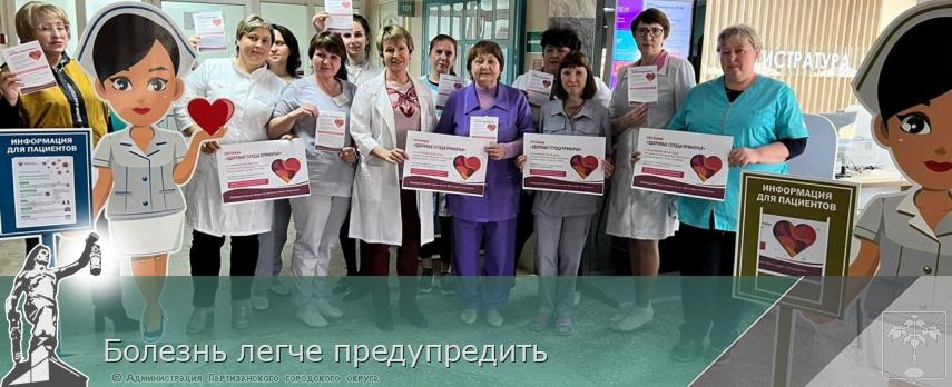 Болезнь легче предупредить | Администрация муниципального округа город Партизанск Приморского края Официальный сайт Болезнь легче предупредить | Администрация муниципального округа город Партизанск Приморского края Официальный сайт