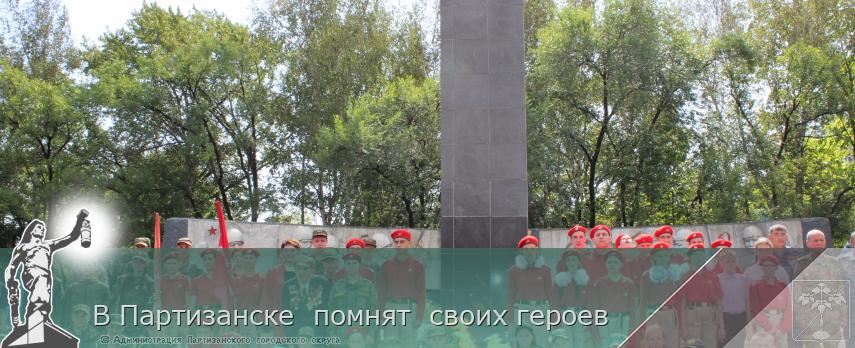 В Партизанске  помнят  своих героев | Администрация муниципального округа город Партизанск Приморского края Официальный сайт