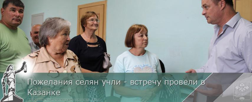 Пожелания селян учли - встречу провели в Казанке | Администрация муниципального округа город Партизанск Приморского края Официальный сайт
