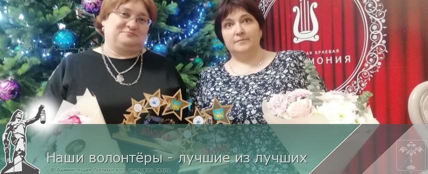 Наши волонтёры - лучшие из лучших | Администрация муниципального округа город Партизанск Приморского края Официальный сайт Наши волонтёры - лучшие из лучших | Администрация муниципального округа город Партизанск Приморского края Официальный сайт