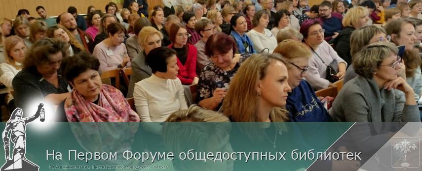 На Первом Форуме общедоступных библиотек | Администрация муниципального округа город Партизанск Приморского края Официальный сайт На Первом Форуме общедоступных библиотек | Администрация муниципального округа город Партизанск Приморского края Официальный сайт