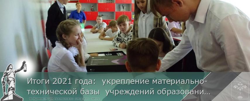 Итоги 2021 года: укрепление материально-технической базы учреждений образования | Администрация муниципального округа город Партизанск Приморского края Официальный сайт Итоги 2021 года: укрепление материально-технической базы учреждений образования | Администрация муниципального округа город Партизанск Приморского края Официальный сайт